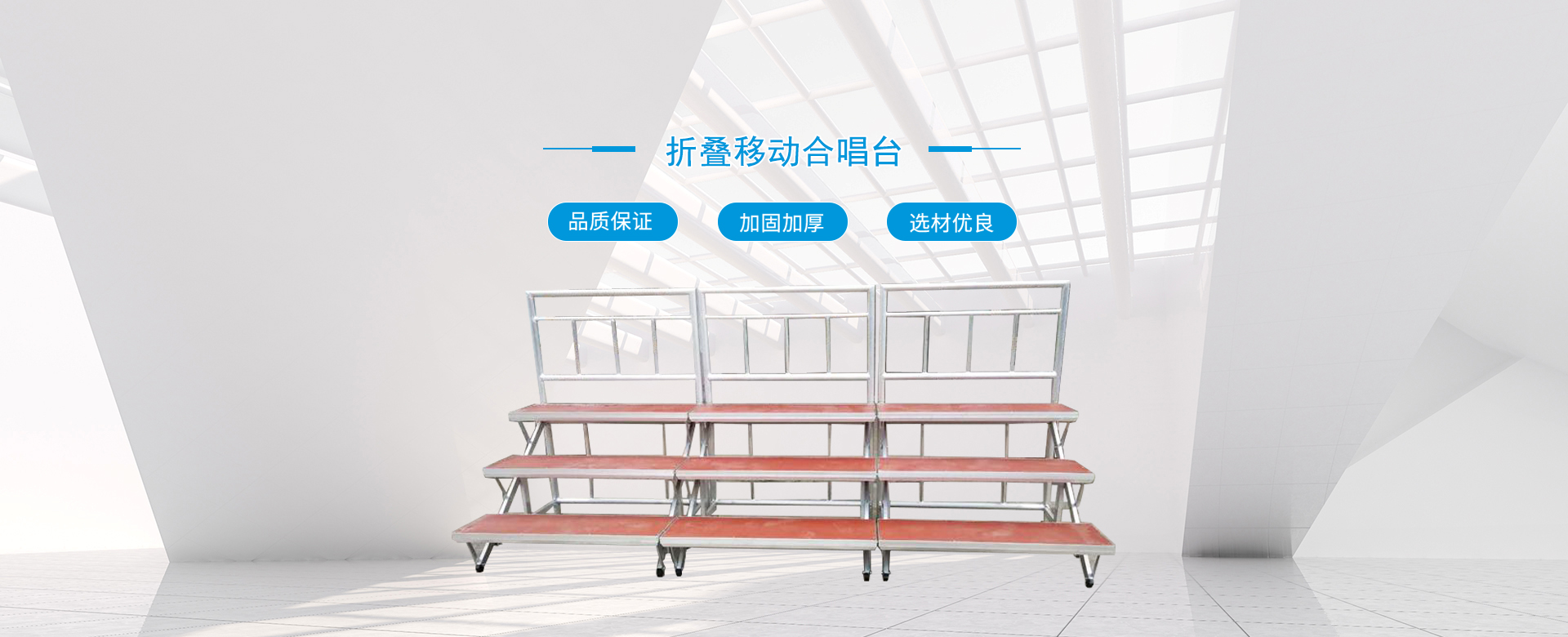 折疊移動(dòng)合唱臺(tái)